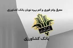 وام فوری بانک کشاورزی با سود 14 درصدی/ دریافت وام تا 8 برابر میانگین حساب