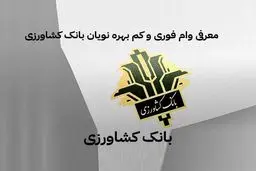 وام فوری بانک کشاورزی با سود 14 درصدی/ دریافت وام تا 8 برابر میانگین حساب
