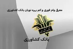 وام فوری بانک کشاورزی با سود 14 درصدی/ دریافت وام تا 8 برابر میانگین حساب