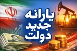 تصمیم دولت درباره واریز یارانه جدید اعلام شد
