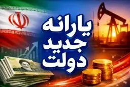 تصمیم دولت درباره واریز یارانه جدید اعلام شد