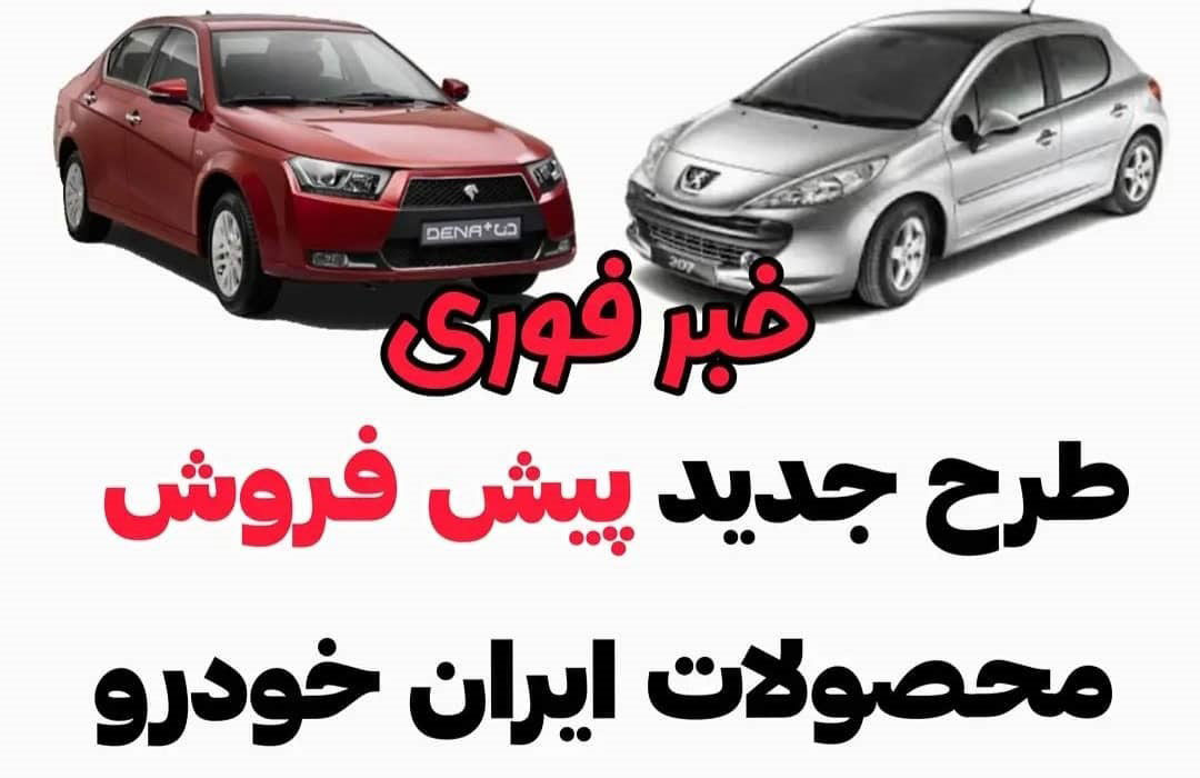 فروش فوری 6 محصول ایران خودرو آغاز شد+ قیمت