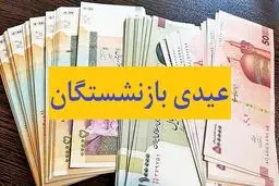 زمان پرداخت «عیدی» بازنشستگان اعلام شد