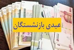زمان پرداخت «عیدی» بازنشستگان اعلام شد