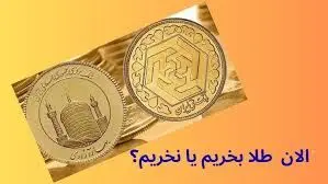 آیا موج جدید قیمت طلا در راه است؟