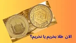 آیا موج جدید قیمت طلا در راه است؟