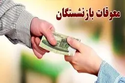 جزئیات واریز معوقات بازنشستگان از ۱۲ شهریور/ حداقل بگیران در اولویت 