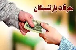 جزئیات واریز معوقات بازنشستگان از ۱۲ شهریور/ حداقل بگیران در اولویت 