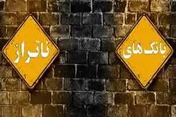 بانک‌های ناتراز کدامند؟