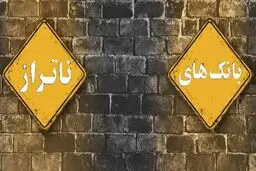 بانک‌های ناتراز کدامند؟