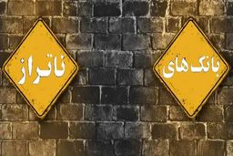 بانک‌های ناتراز کدامند؟