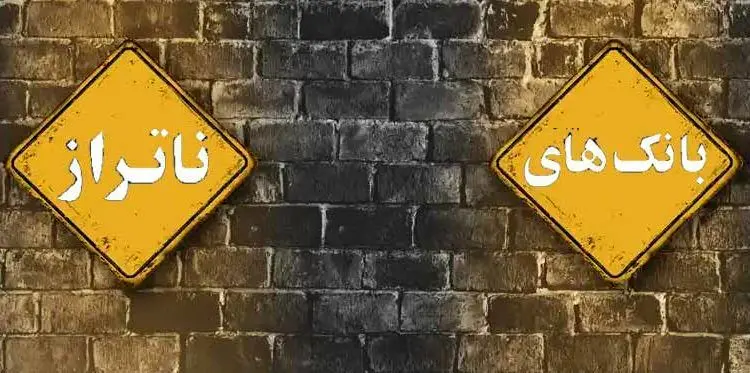 بانک‌های ناتراز کدامند؟