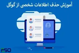 چگونه اطلاعات شخصی را از نتایج جستجوی گوگل حذف کنیم؟