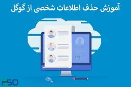 چگونه اطلاعات شخصی را از نتایج جستجوی گوگل حذف کنیم؟