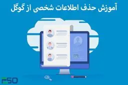 چگونه اطلاعات شخصی را از نتایج جستجوی گوگل حذف کنیم؟