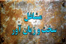این شغل ها جزو مشاغل سخت و زیان‌آور شناخته شدند