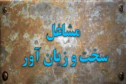 این شغل ها جزو مشاغل سخت و زیان‌آور شناخته شدند