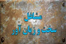 این شغل ها جزو مشاغل سخت و زیان‌آور شناخته شدند