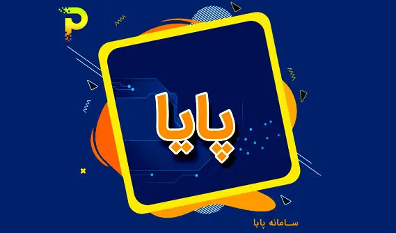 هزینه، زمان و سقف انتقال وجه در سامانه پایا چقدر است؟