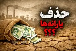  پاسخ به تمامی سوالات مهم و پرتکرار مردم درباره ی حذف یارانه ۱۴۰۵