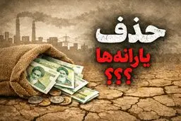  پاسخ به تمامی سوالات مهم و پرتکرار مردم درباره ی حذف یارانه ۱۴۰۵