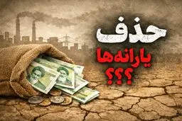  پاسخ به تمامی سوالات مهم و پرتکرار مردم درباره ی حذف یارانه ۱۴۰۵