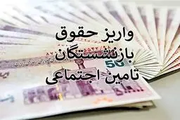 تاریخ واریز حقوق بازنشستگان تامین اجتماعی اعلام شد 