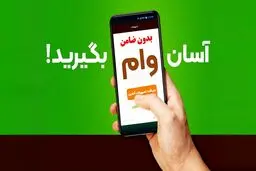  دریافت وام آسان + مراحل