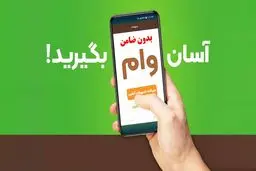 دریافت وام آسان + مراحل