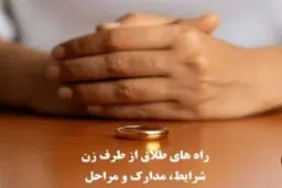مراحل درخواست طلاق از سوی زن در ایران
