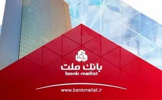 شرایط وام ۱۰۰ میلیاردی بانک ملت برای صاحبان کسب‌وکار 