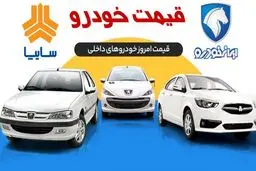 آخرین وضعیت بازار خودرو / قیمت خودرو دوباره گران شد 