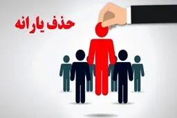 مهلت 10روزه ثبت اعتراض به قطع یارانه آغاز شد
