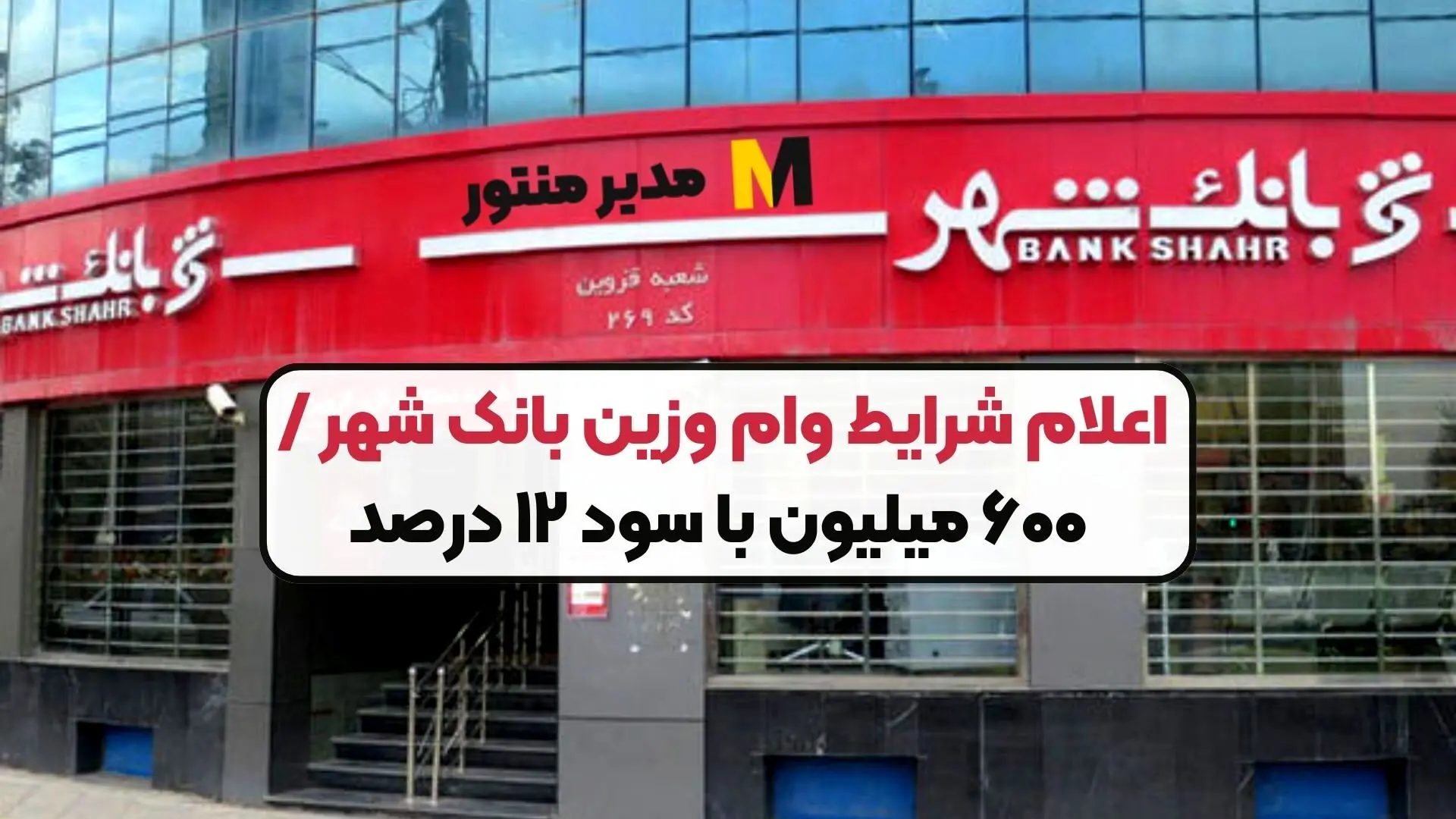 دریافت وام نقدی 600 میلیون تومانی بانک شهر + شرایط