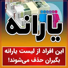 حذف  این افراد از لیست یارانه بگیران 