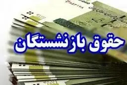  افزایش ۳ تا ۴ میلیون تومانی حقوق بازنشستگان در مردادماه ۱۴۰۴ 