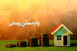 وام مسکن ۵۰۰ میلیون تومانی روستاییان؛ جزئیات پرداخت و شرایط دریافت