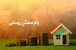 وام مسکن ۵۰۰ میلیون تومانی روستاییان؛ جزئیات پرداخت و شرایط دریافت