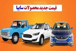 قیمت جدید محصولات سایپا اعلام شد