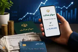 احتمال واریز سود سهام عدالت در روزهای آینده + مبلغ واریزی 