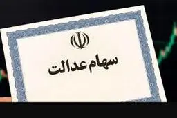 مرحله دوم واریز سود سهام عدالت چه زمانی خواهد بود؟/ هشدار به سهامداران 