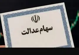 مرحله دوم واریز سود سهام عدالت چه زمانی خواهد بود؟/ هشدار به سهامداران 