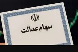 مرحله دوم واریز سود سهام عدالت چه زمانی خواهد بود؟/ هشدار به سهامداران 