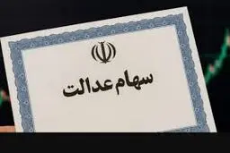 مرحله دوم واریز سود سهام عدالت چه زمانی خواهد بود؟/ هشدار به سهامداران 