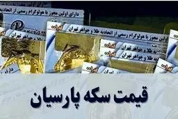 قیمت انواع سکه پارسیان امروز یکشنبه ۱۱ آبان ۱۴۰۴ + جدول 