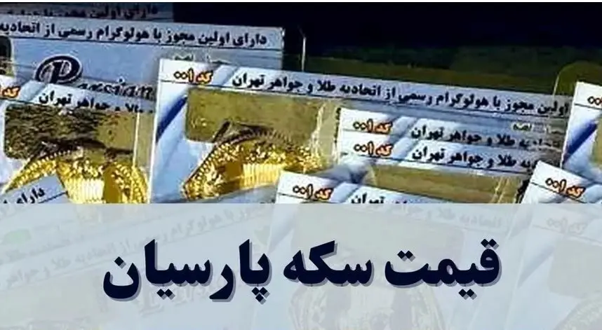 قیمت انواع سکه پارسیان امروز یکشنبه ۱۱ آبان ۱۴۰۴ + جدول 
