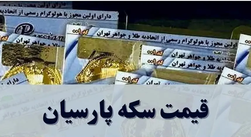 قیمت انواع سکه پارسیان امروز یکشنبه ۱۱ آبان ۱۴۰۴ + جدول 