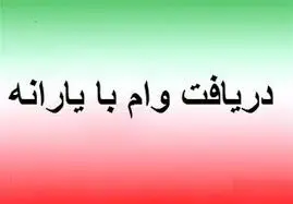 راهنمای دریافت وام یارانه بگیران بدون ضامن