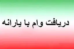 راهنمای دریافت وام یارانه بگیران بدون ضامن