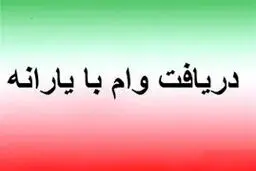 راهنمای دریافت وام یارانه بگیران بدون ضامن